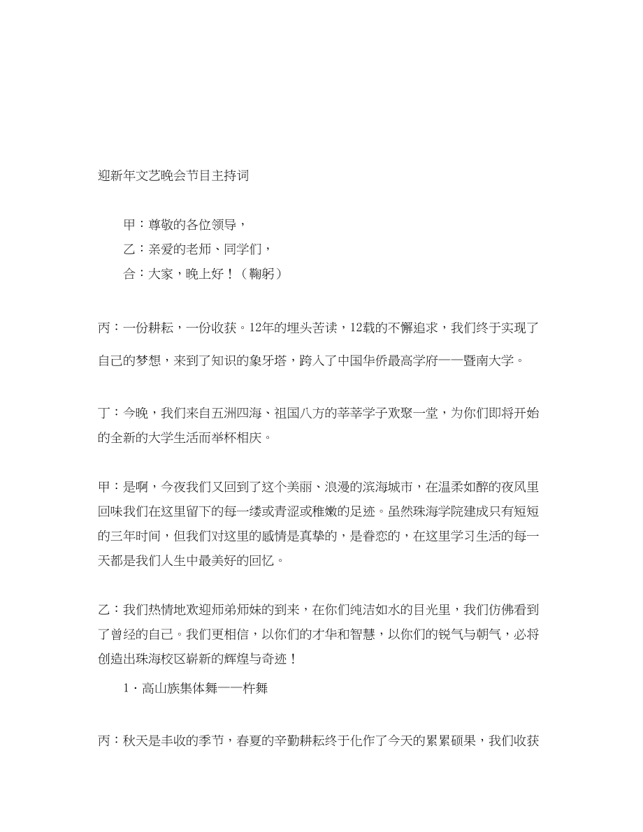 2023年迎新文艺晚会节目主持词.docx_第1页