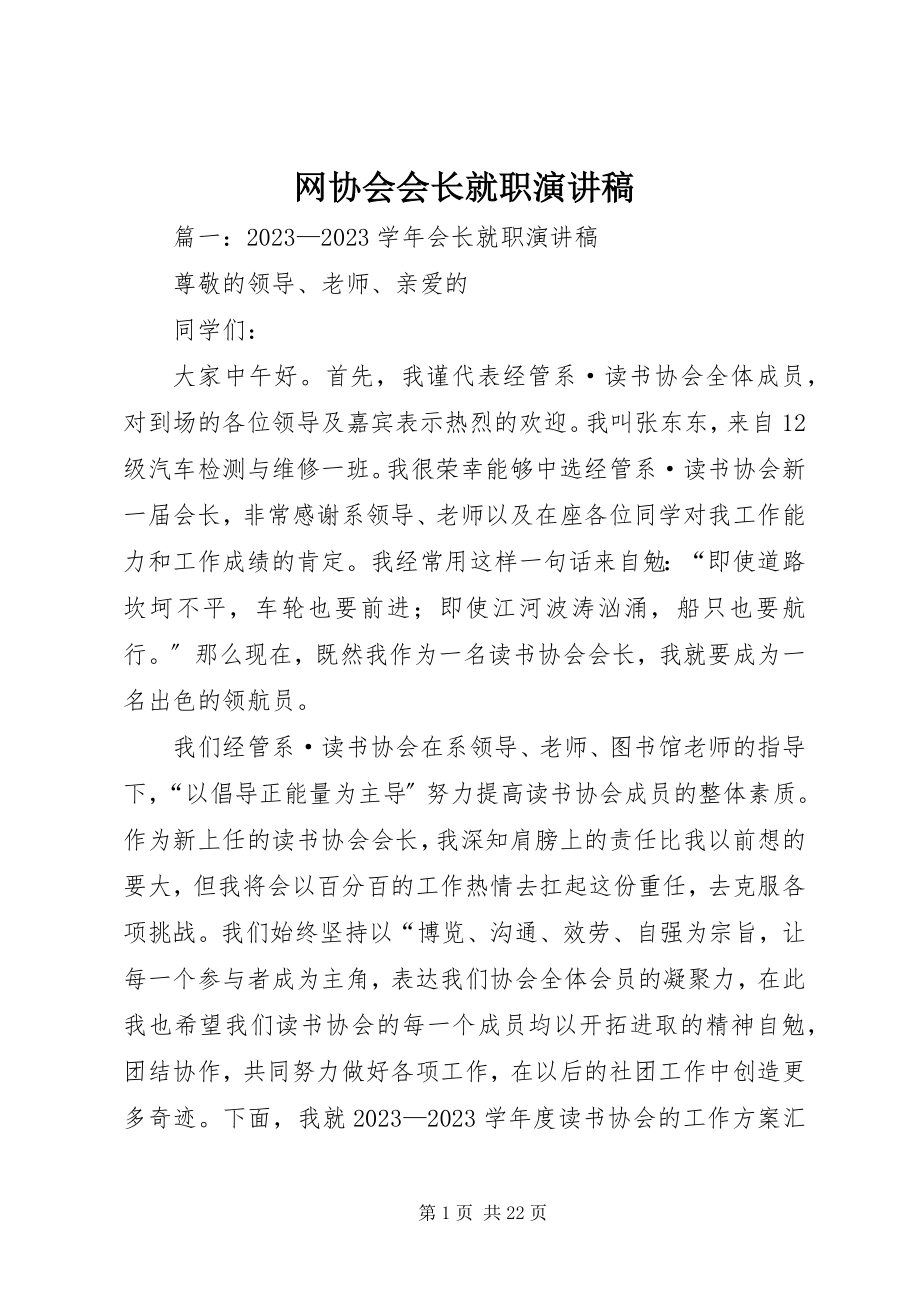 2023年网协会会长就职演讲稿.docx_第1页