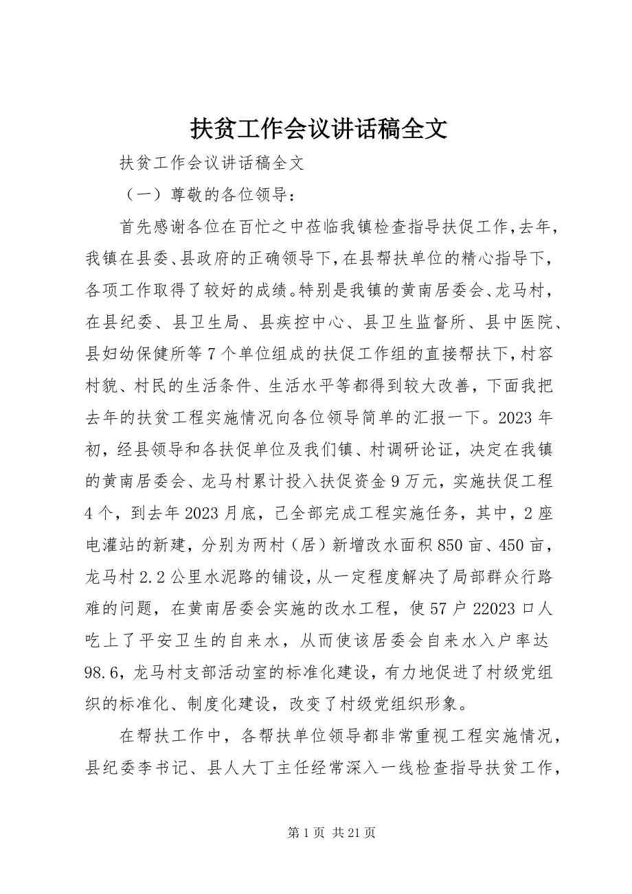 2023年扶贫工作会议致辞稿全文.docx_第1页