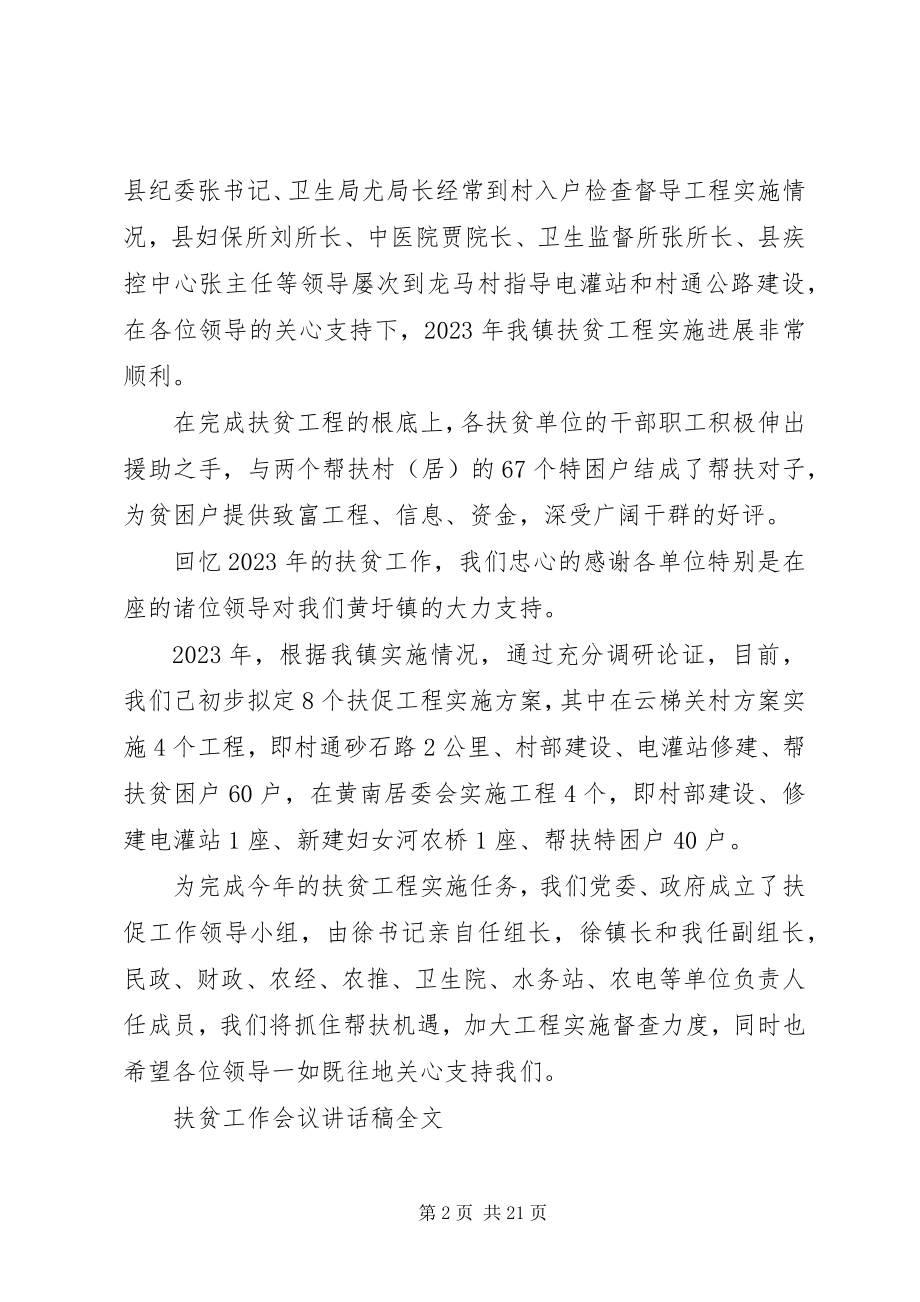 2023年扶贫工作会议致辞稿全文.docx_第2页