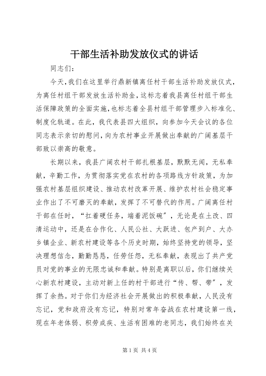 2023年干部生活补助发放仪式的致辞.docx_第1页