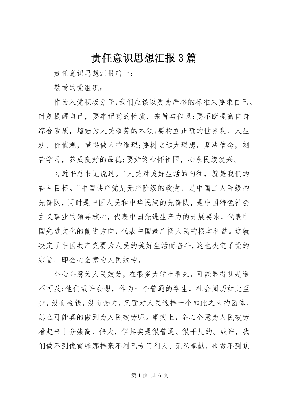 2023年责任意识思想汇报3篇.docx_第1页