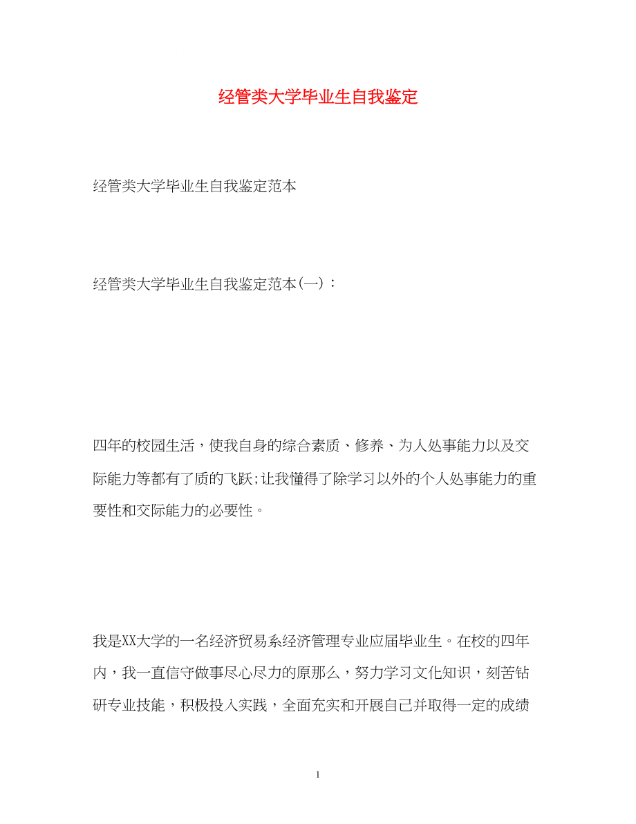 2023年经管类大学毕业生自我鉴定.docx_第1页