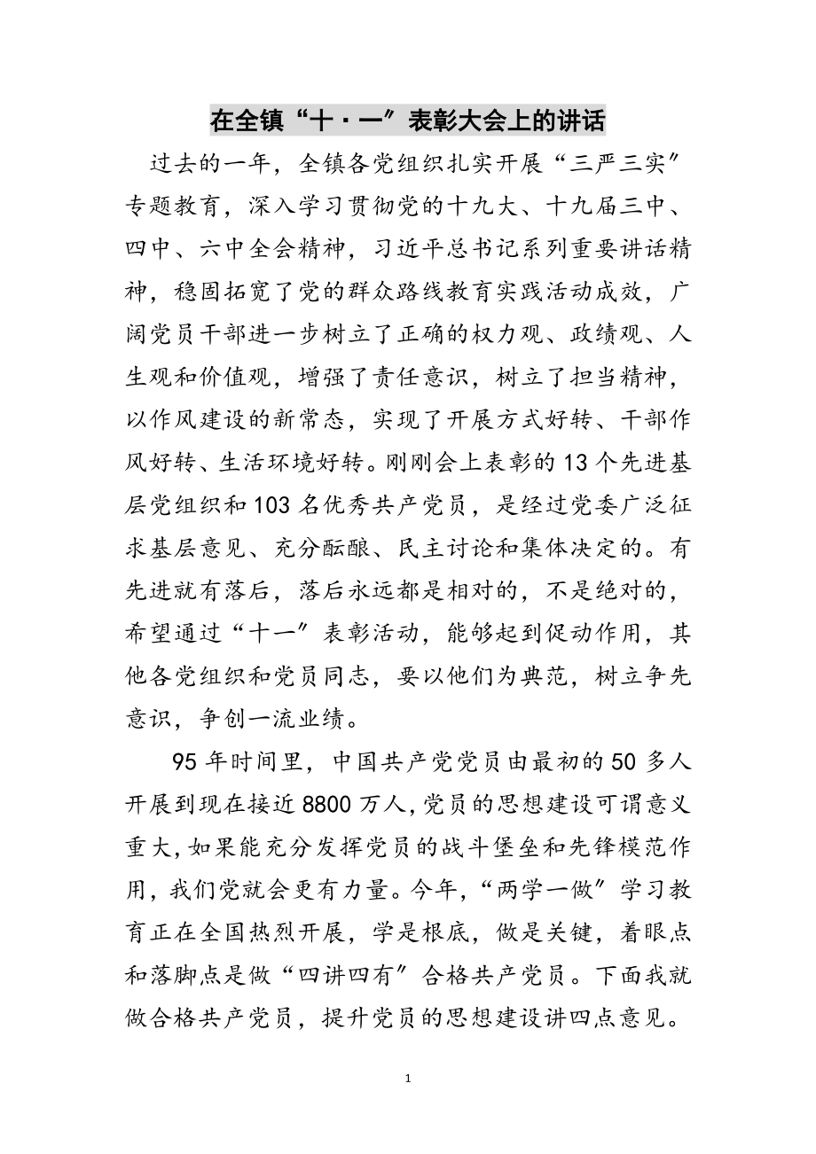 2023年在全镇“十·一”表彰大会上的讲话范文.doc_第1页