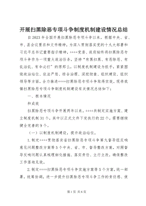 2023年开展扫黑除恶专项斗争制度机制建设情况总结.docx