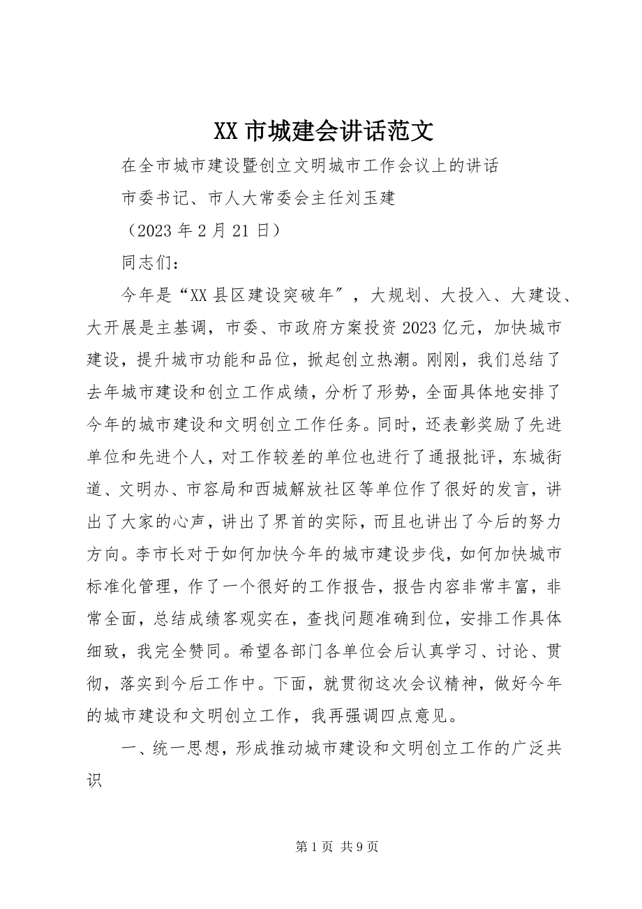 2023年XX市城建会致辞新编.docx_第1页