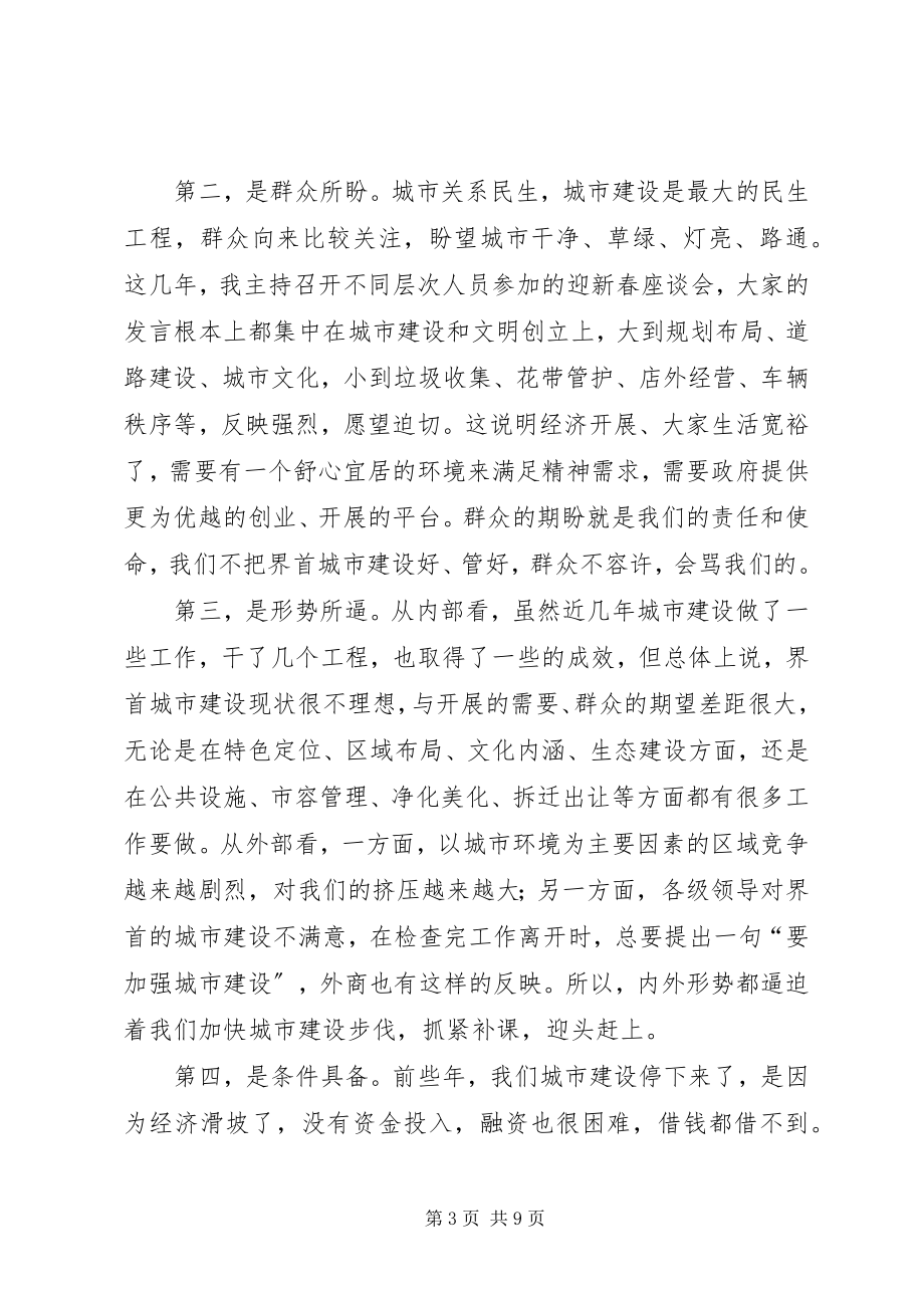 2023年XX市城建会致辞新编.docx_第3页