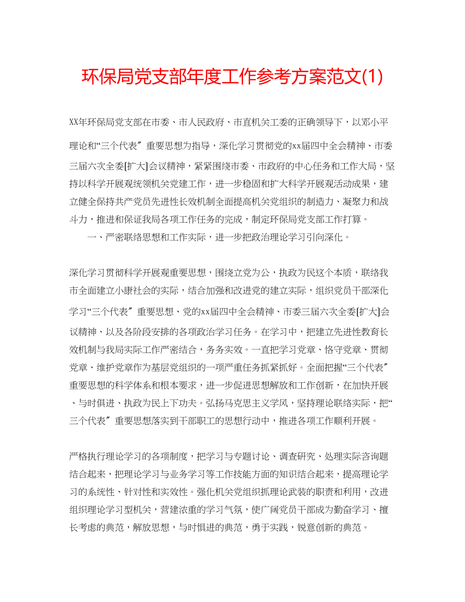 2023年环保局党支部度工作计划范文1.docx_第1页