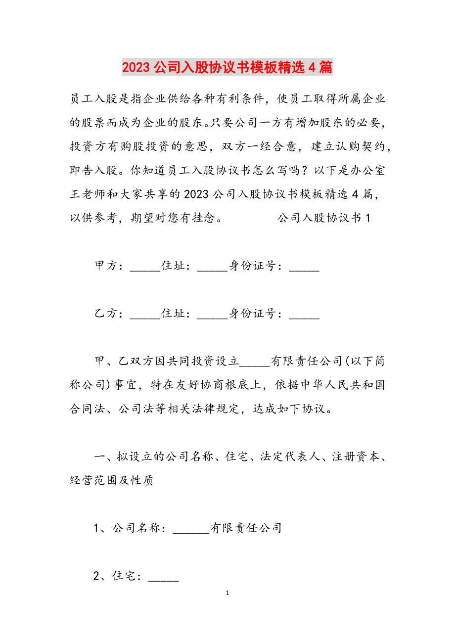 2023公司入股协议书模板4篇.doc_第1页