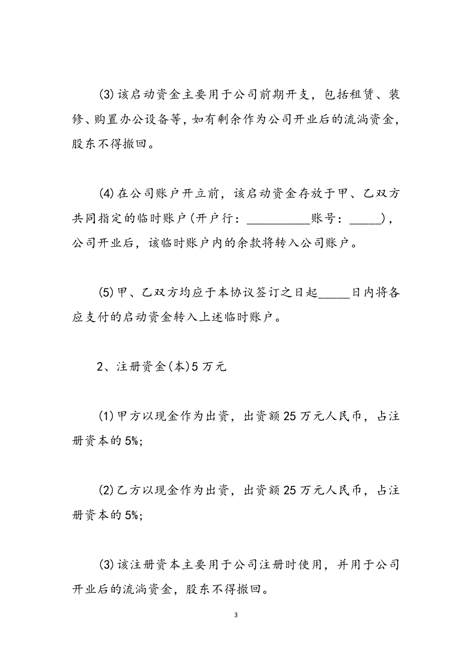 2023公司入股协议书模板4篇.doc_第3页