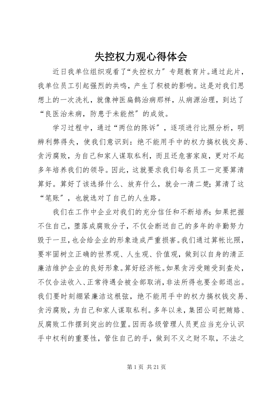 2023年失控权力观心得体会.docx_第1页