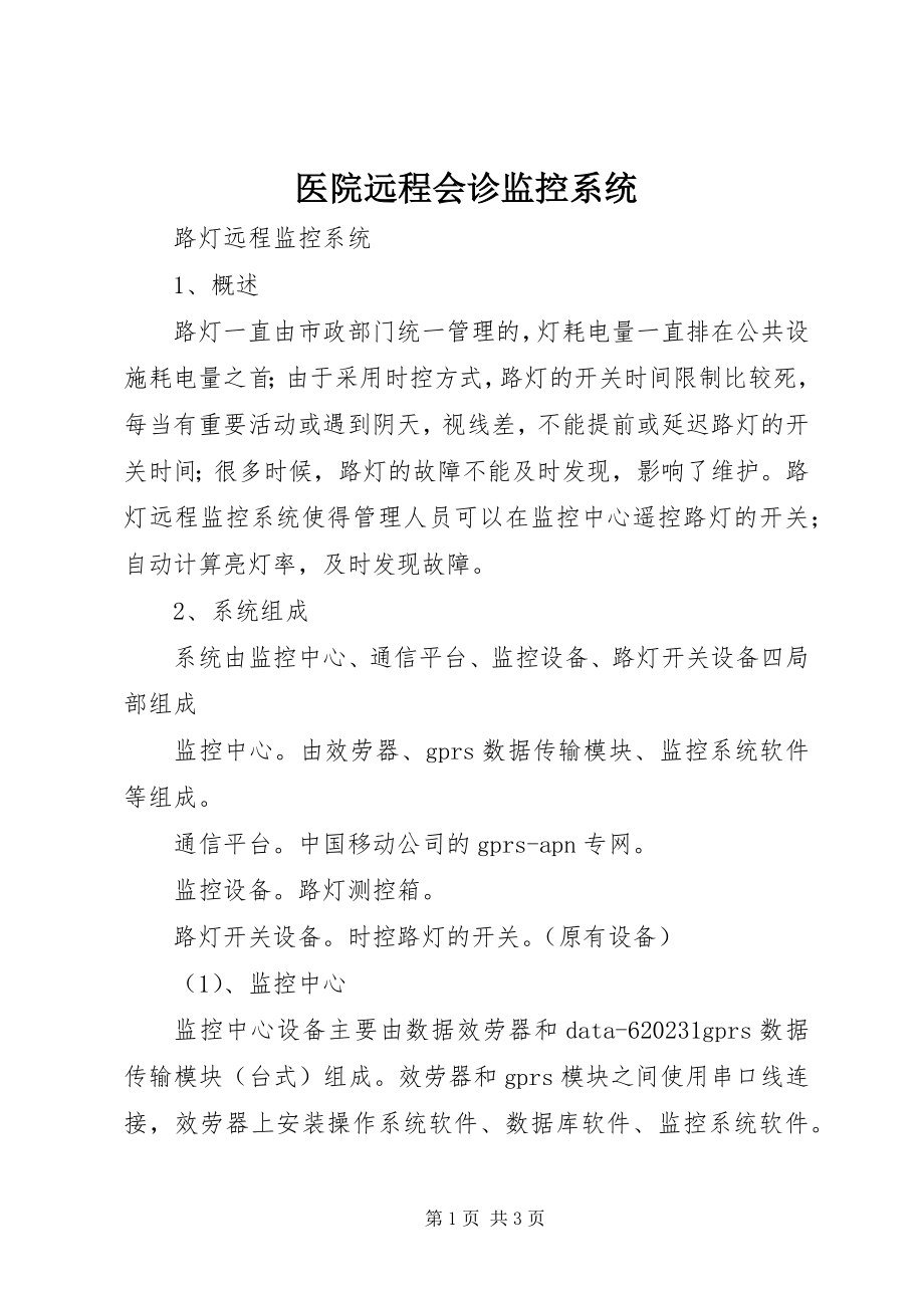 2023年医院远程会诊监控系统.docx_第1页