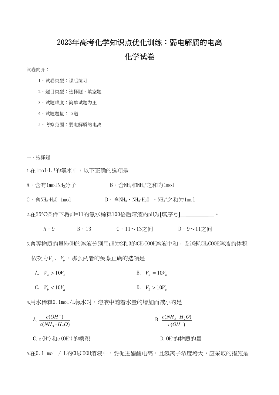 2023年高考化学知识点优化训练弱电解质的电离高中化学.docx_第1页