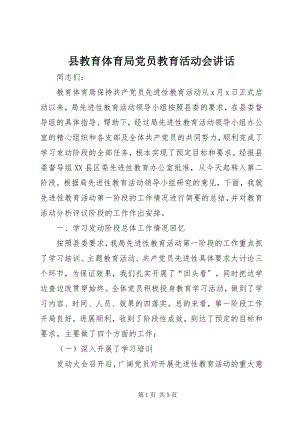 2023年县教育局党员教育活动会致辞.docx