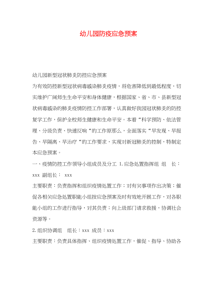 2023年幼儿园防疫应急预案.docx_第1页