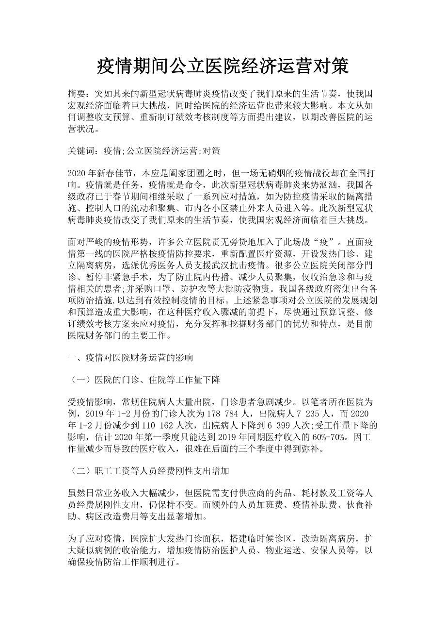 2023年疫情期间公立医院经济运营对策.doc_第1页