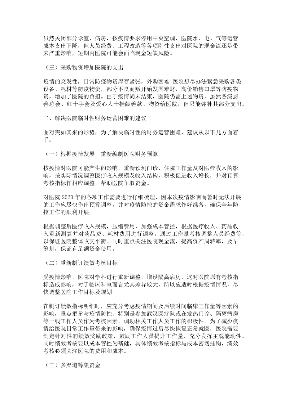 2023年疫情期间公立医院经济运营对策.doc_第2页