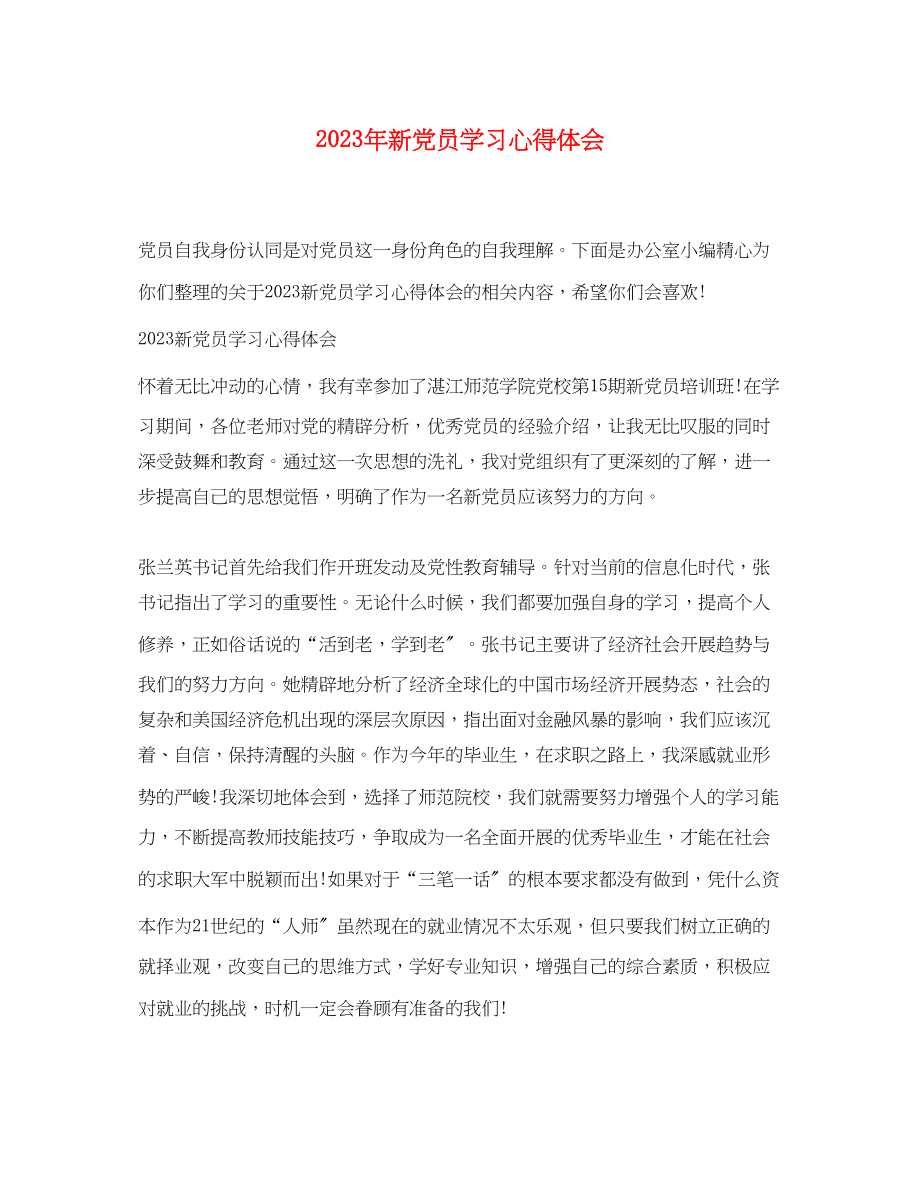 2023年新党员学习心得体会.docx_第1页