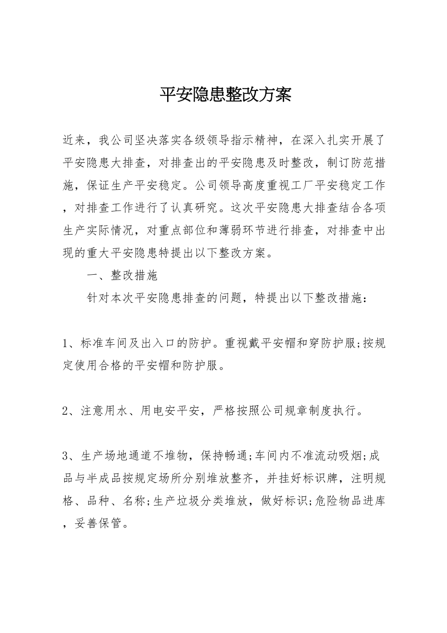 2023年安全隐患整改方案 3.doc_第1页