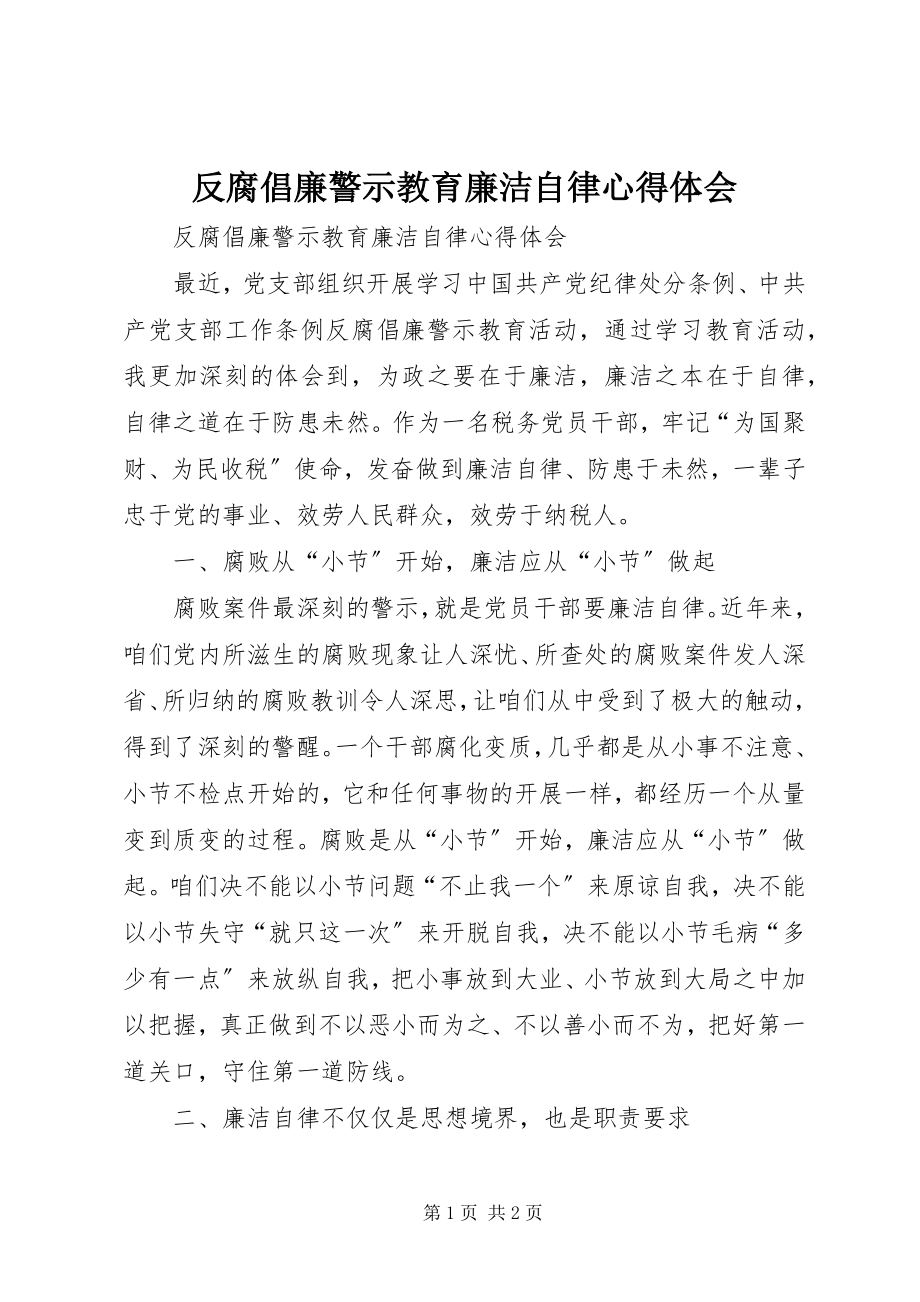 2023年反腐倡廉警示教育廉洁自律心得体会.docx_第1页