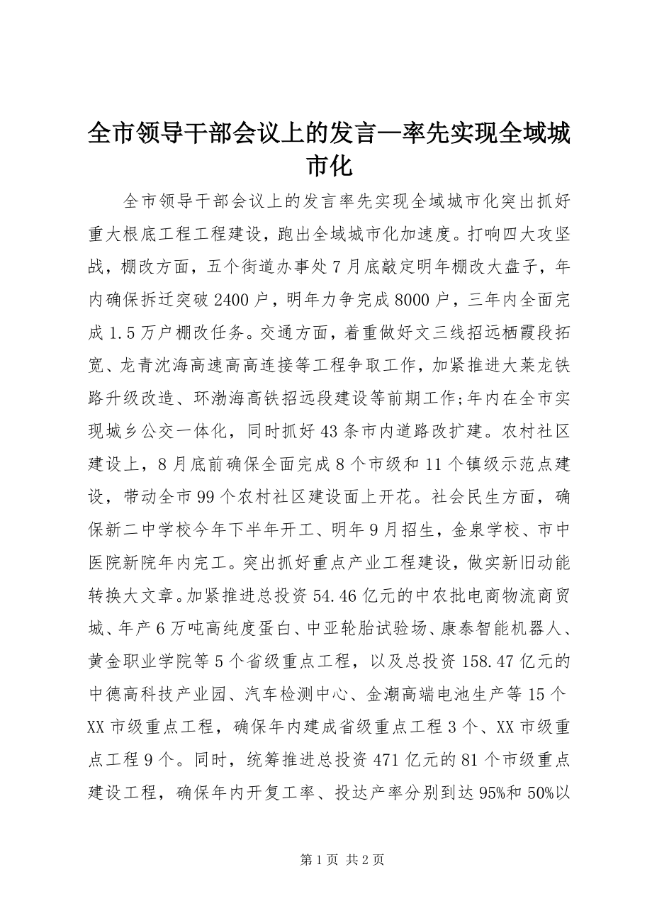 2023年全市领导干部会议上的讲话率先实现全域城市化.docx_第1页