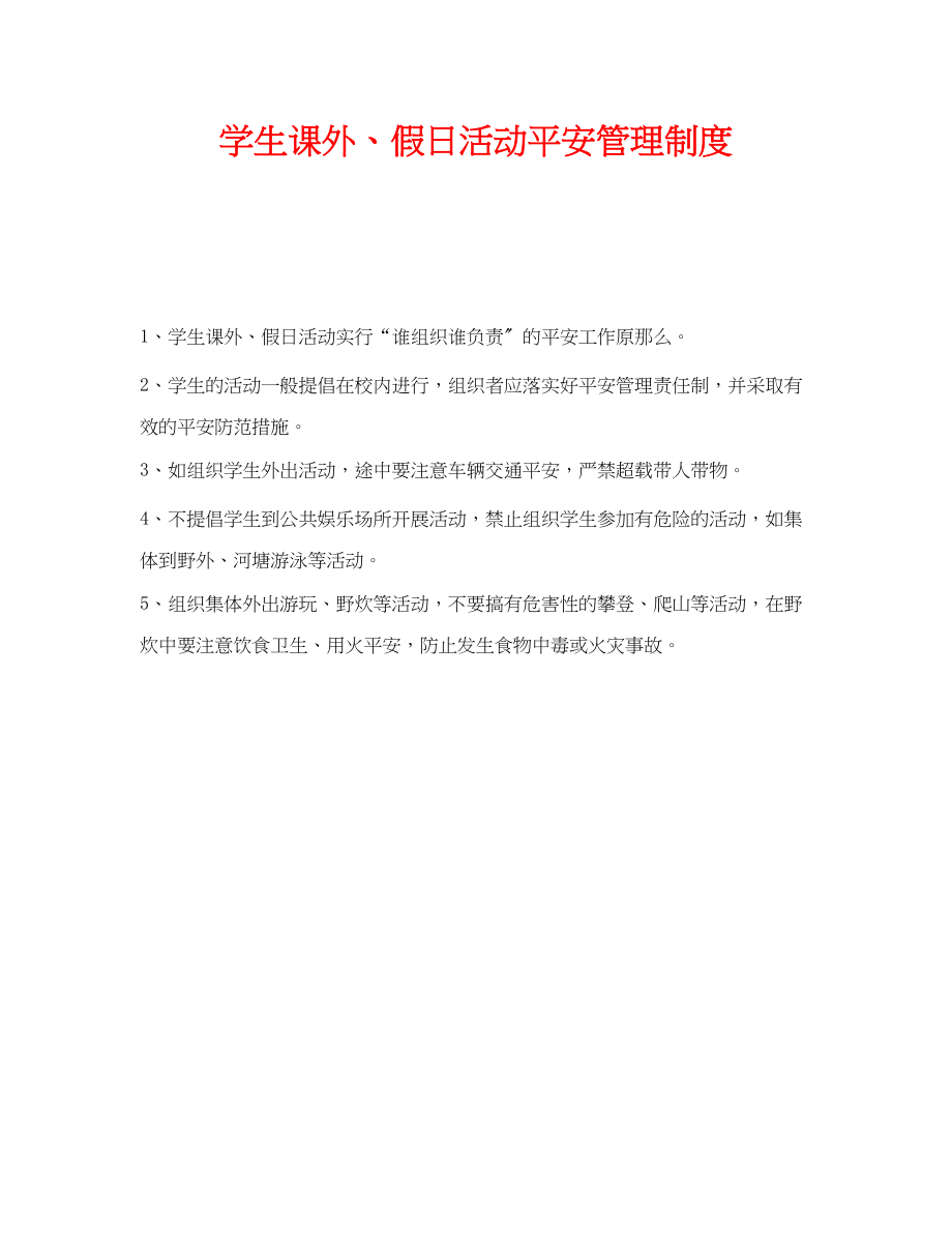 2023年《安全管理制度》之学生课外假日活动安全管理制度.docx_第1页