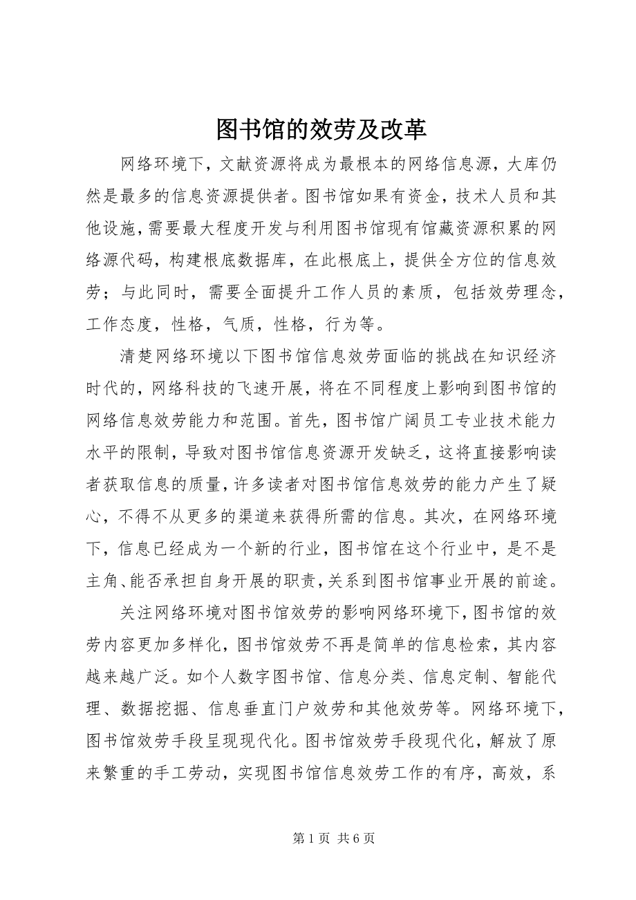 2023年图书馆的服务及改革.docx_第1页