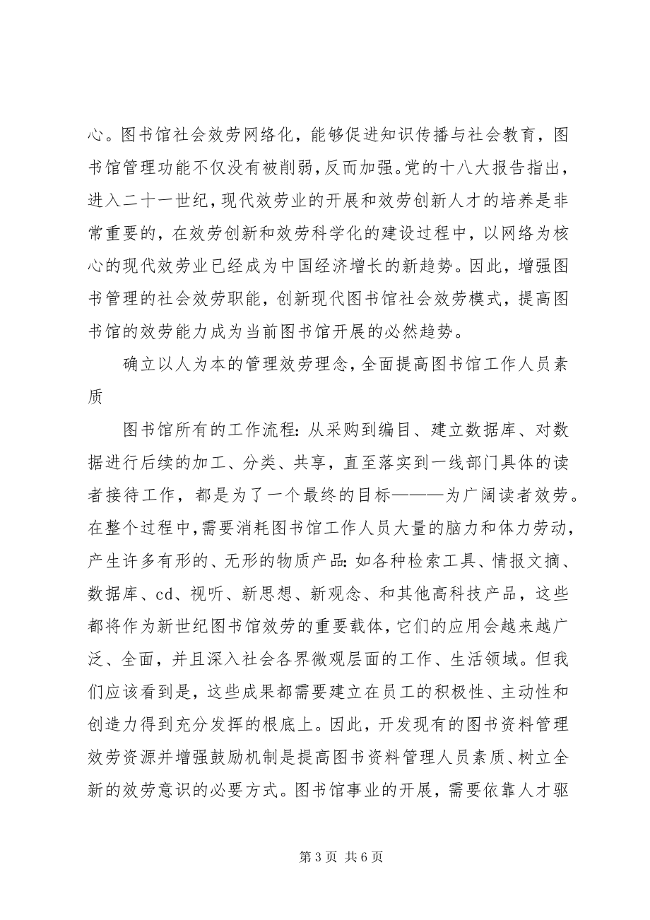 2023年图书馆的服务及改革.docx_第3页