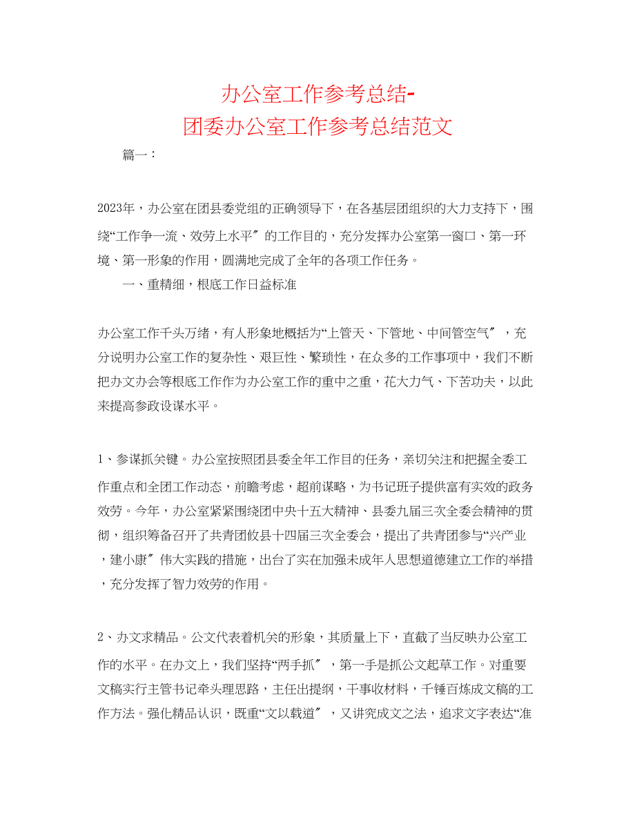 2023年办公室工作总结团委办公室工作总结范文.docx_第1页