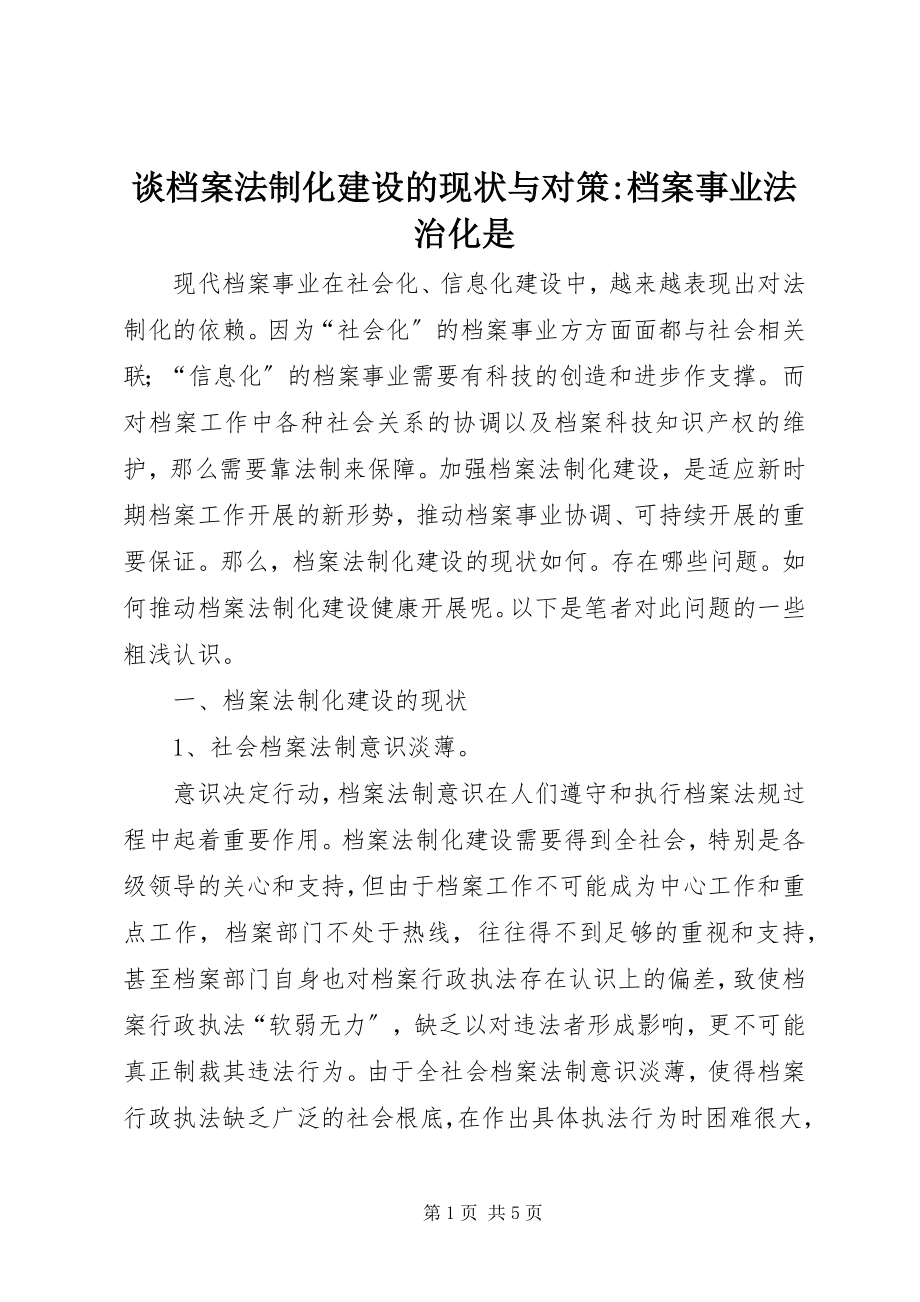 2023年谈档案法制化建设的现状与对策档案事业法治化是.docx_第1页