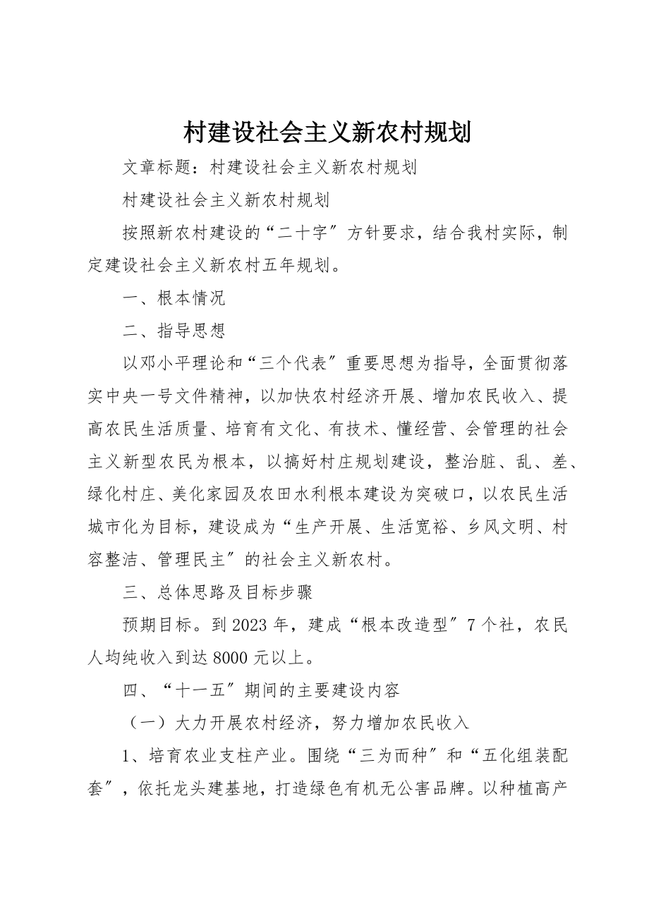 2023年村建设社会主义新农村规划新编.docx_第1页