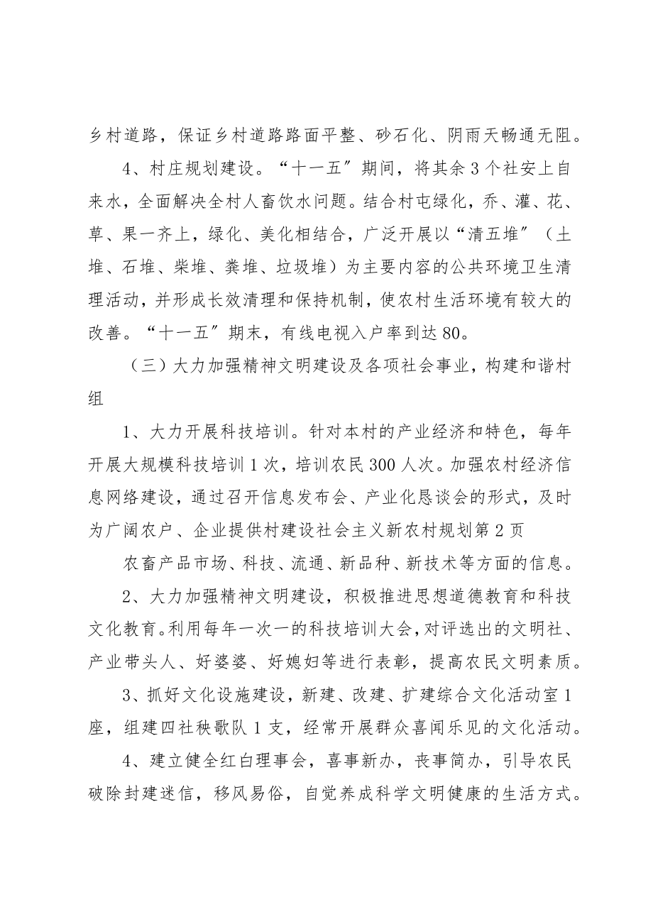 2023年村建设社会主义新农村规划新编.docx_第3页