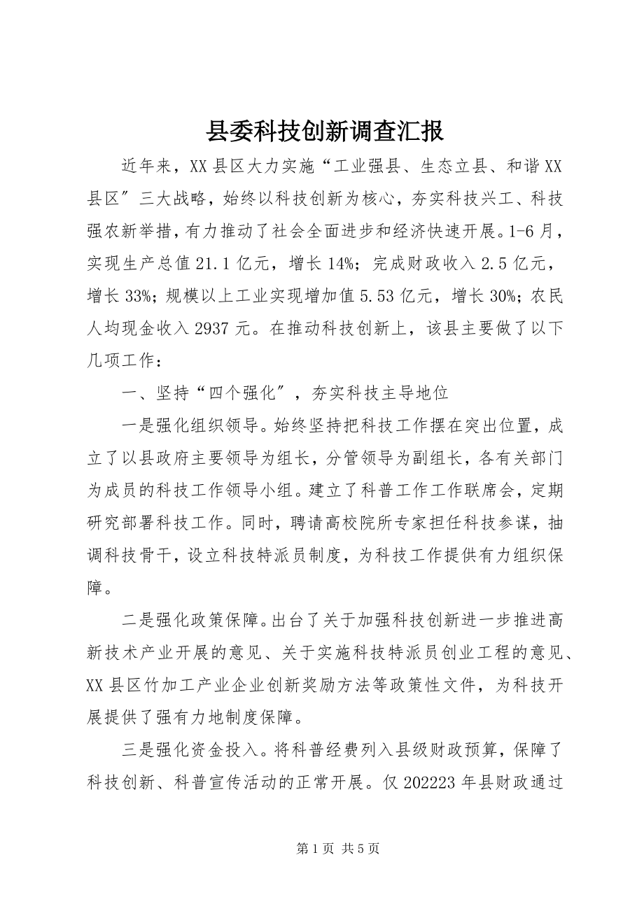 2023年县委科技创新调查汇报.docx_第1页