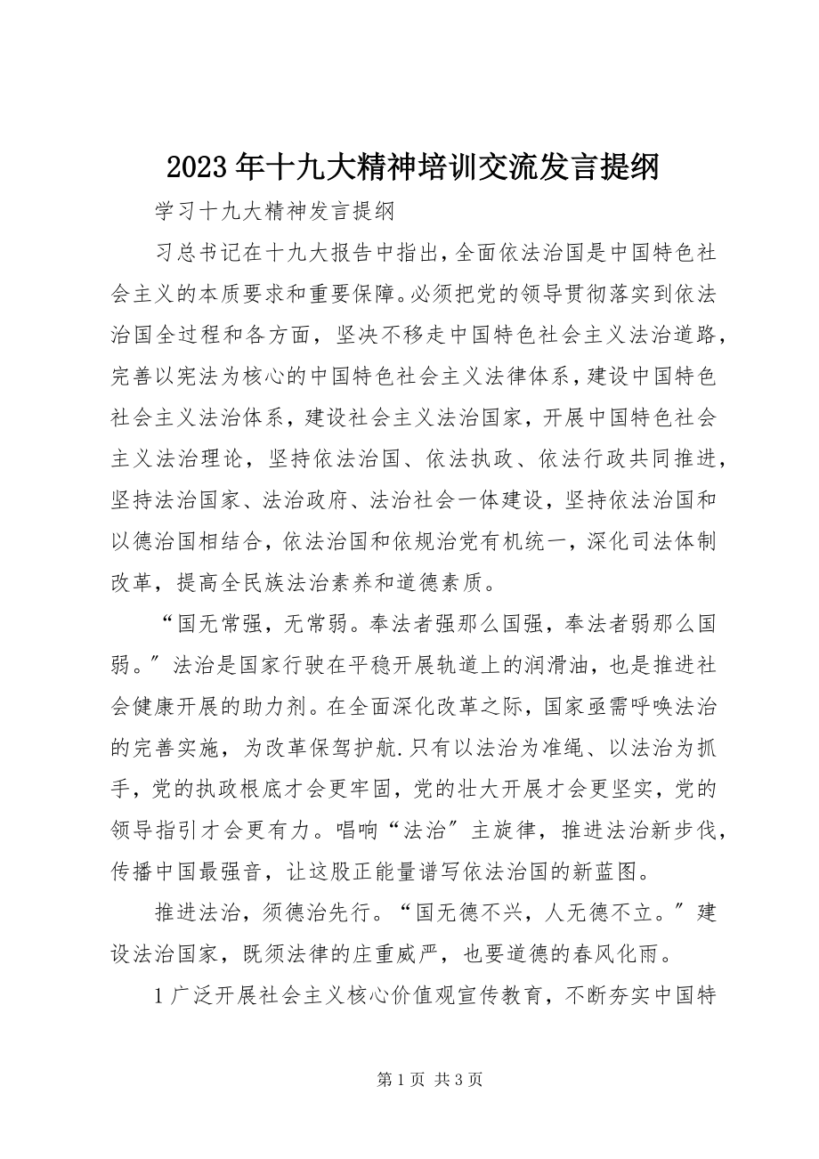 2023年十九大精神培训交流讲话提纲.docx_第1页