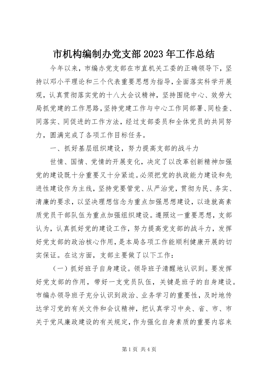 2023年市机构编制办党支部工作总结.docx_第1页