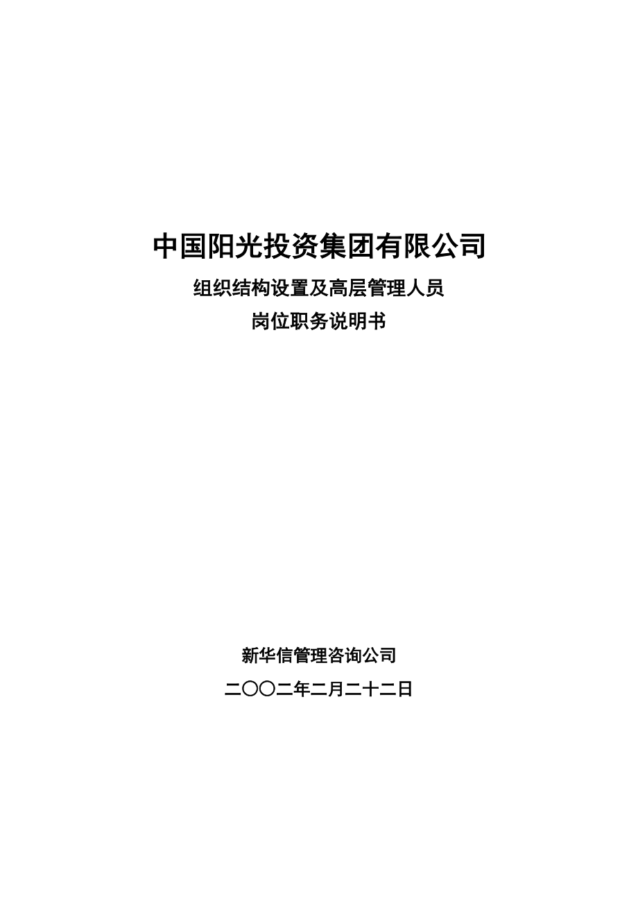 人力资源管理 企业管理 岗位说明 阳光投资岗位说明书.docx_第1页