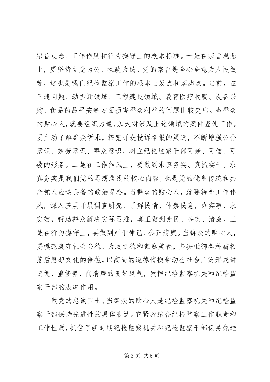 2023年“做党的忠诚卫士当群众的贴心人”活动心得体会新编.docx_第3页