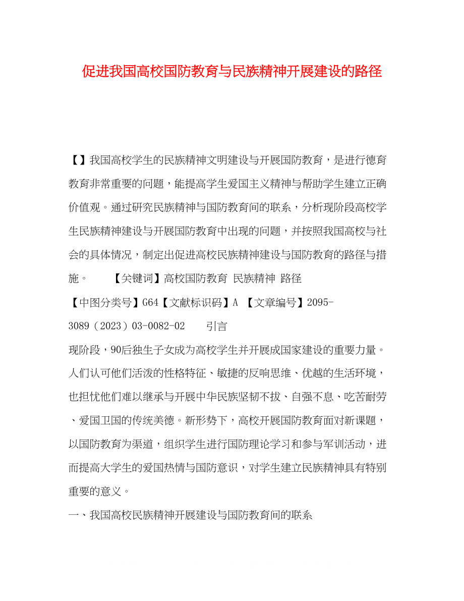 2023年促进我国高校国防教育与民族精神发展建设的路径.docx_第1页