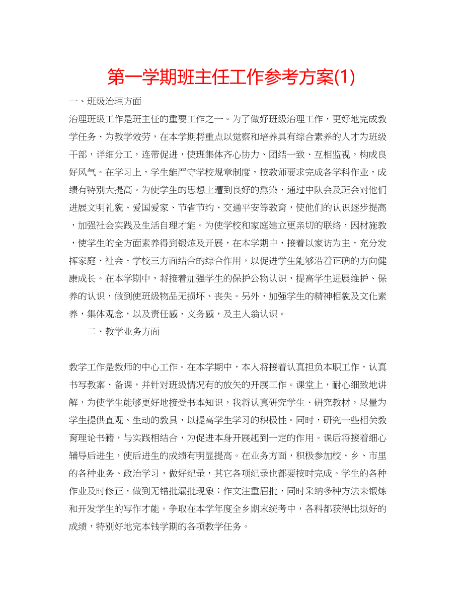 2023年第一学期班主任工作计划1.docx_第1页