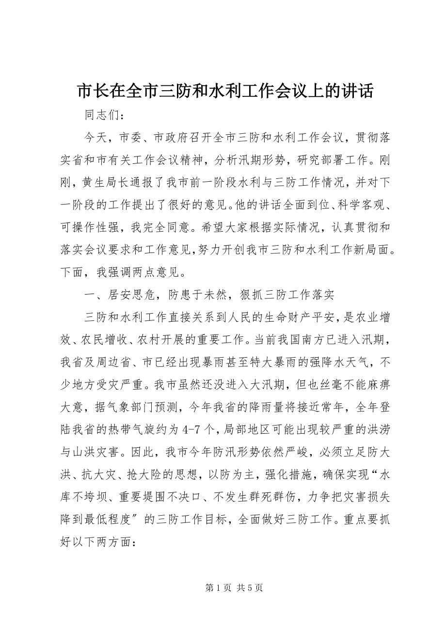 2023年市长在全市三防和水利工作会议上的致辞.docx_第1页