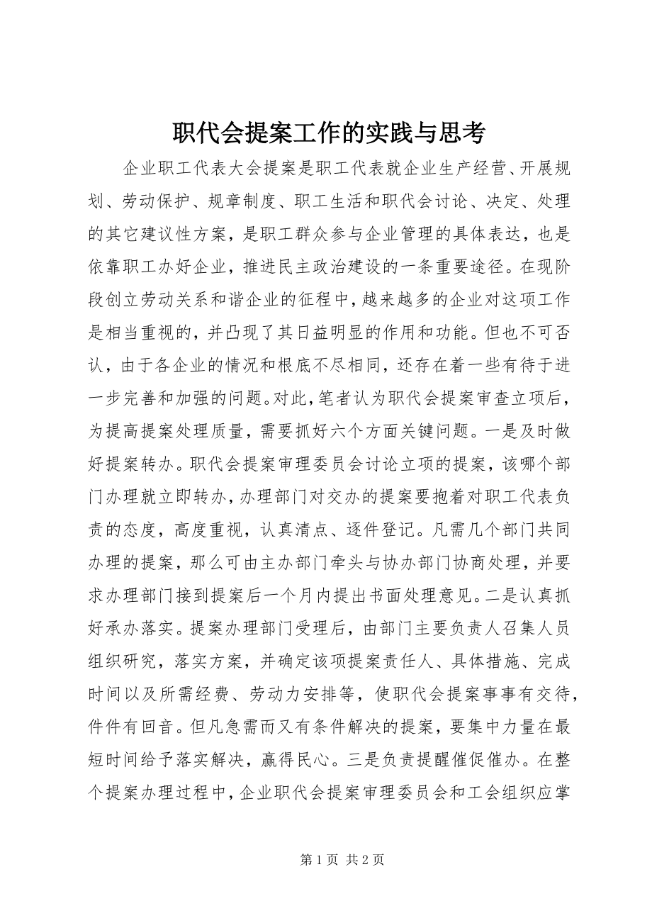 2023年职代会提案工作的实践与思考.docx_第1页