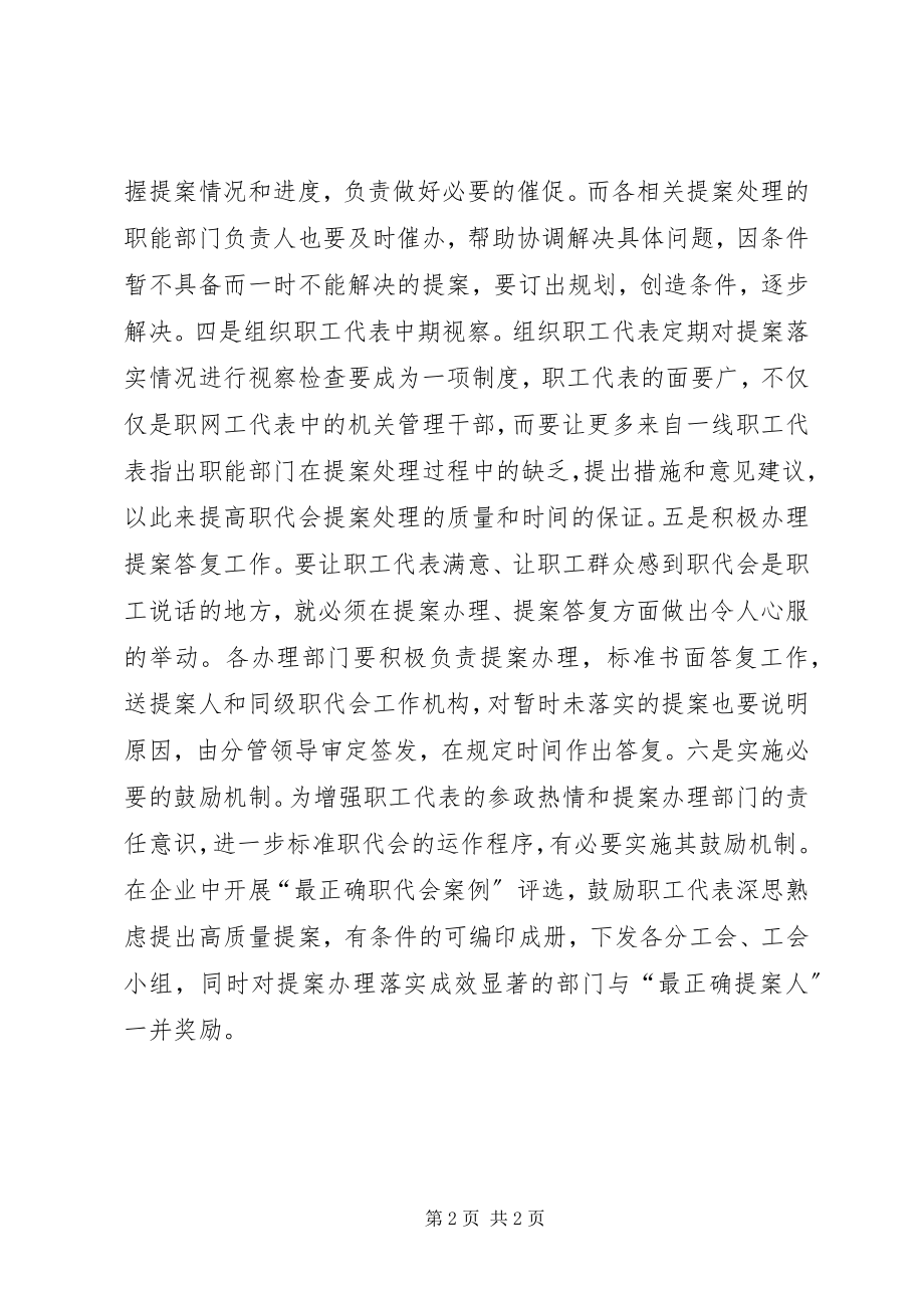 2023年职代会提案工作的实践与思考.docx_第2页