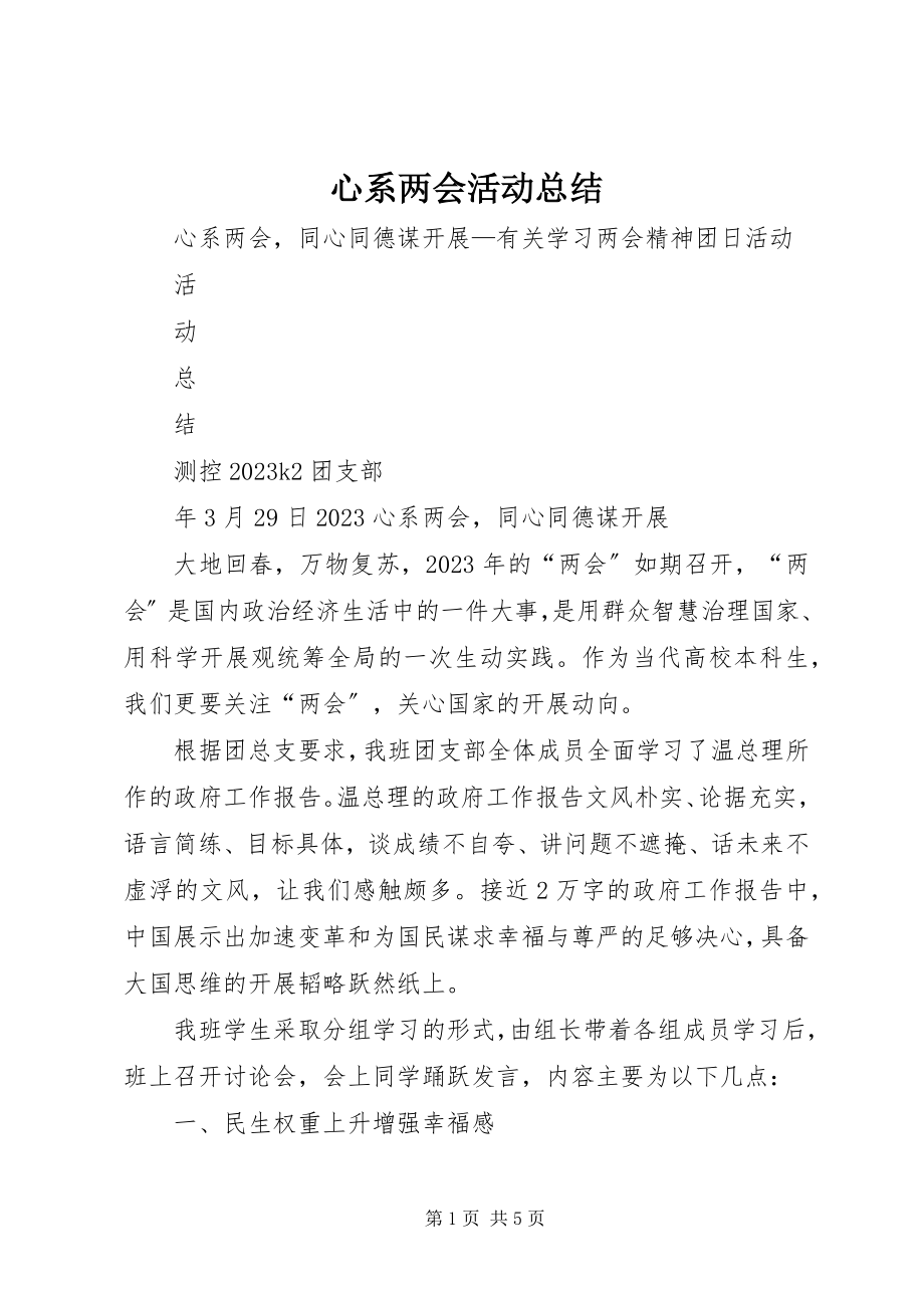 2023年心系两会活动总结.docx_第1页