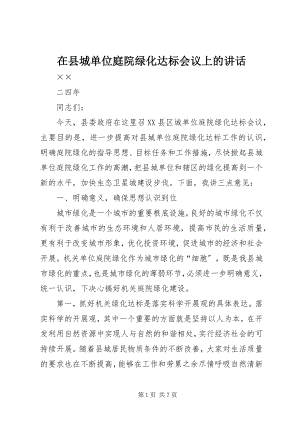 2023年在县城单位庭院绿化达标会议上的致辞.docx