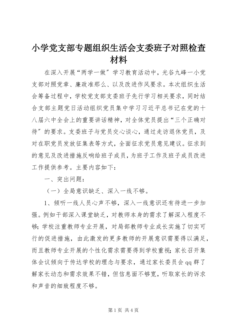 2023年小学党支部专题组织生活会支委班子对照检查材料.docx_第1页