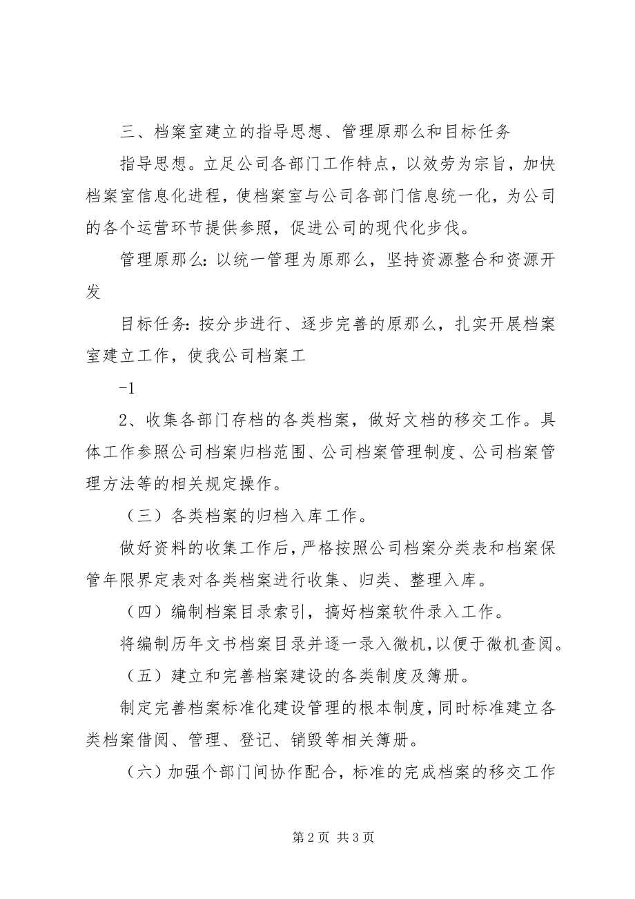 2023年XX公司成立档案室的立项申请.docx_第2页