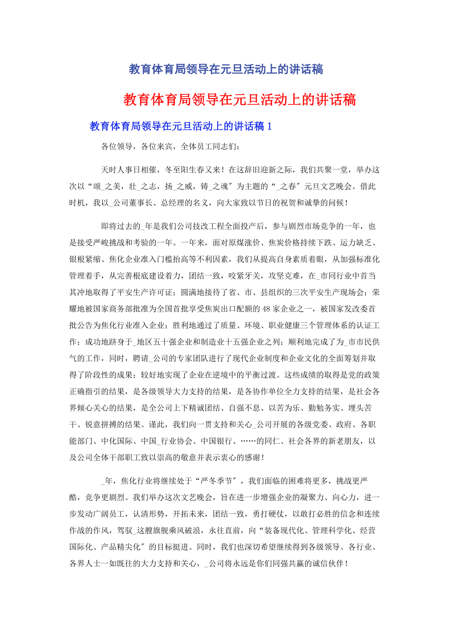 2023年教育局领导在元旦活动上的讲话稿.docx_第1页