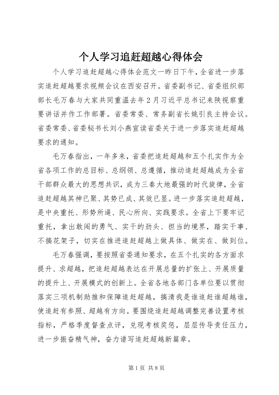 2023年个人学习追赶超越心得体会.docx_第1页