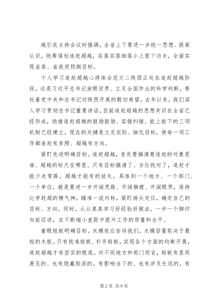 2023年个人学习追赶超越心得体会.docx_第2页