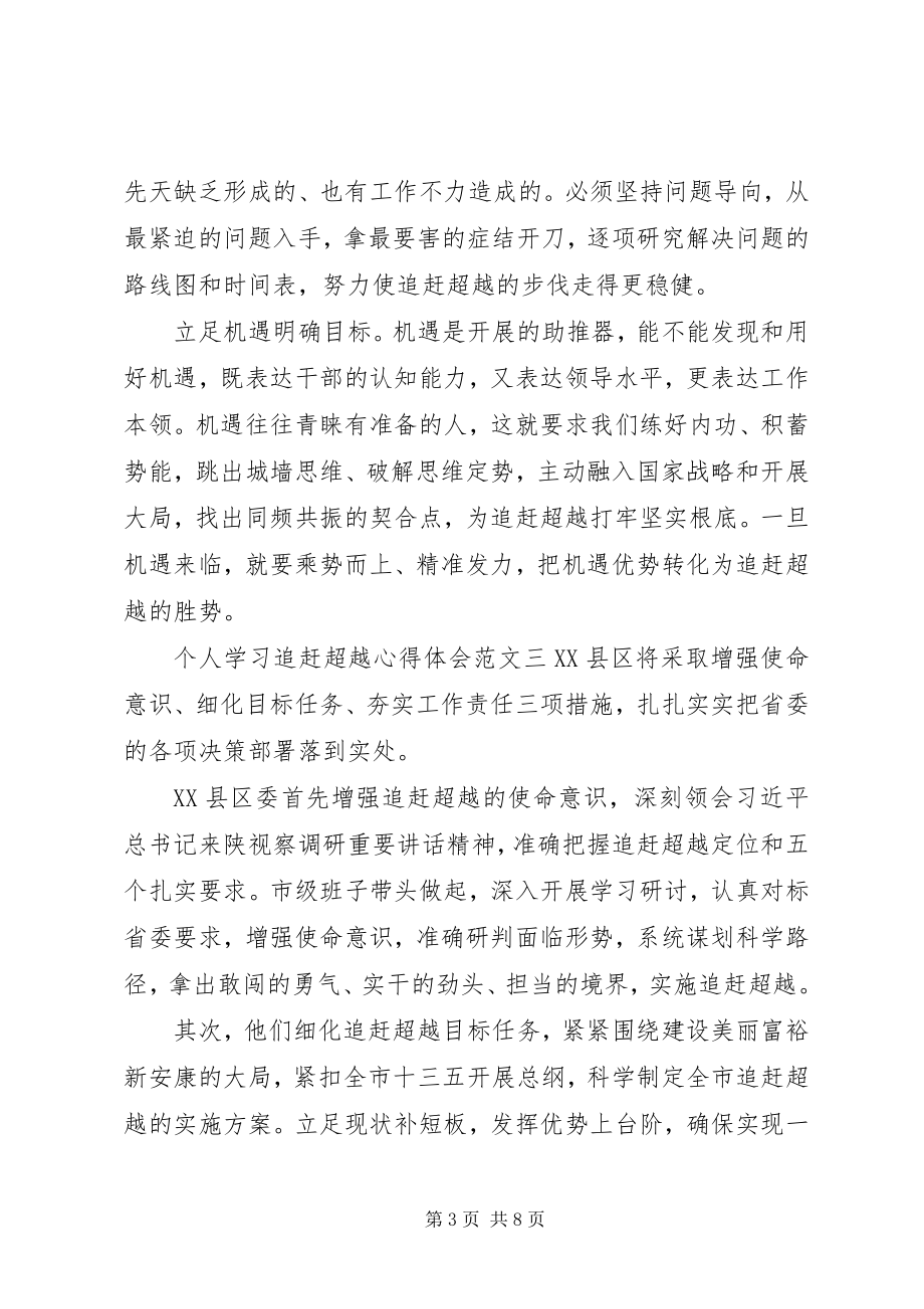 2023年个人学习追赶超越心得体会.docx_第3页